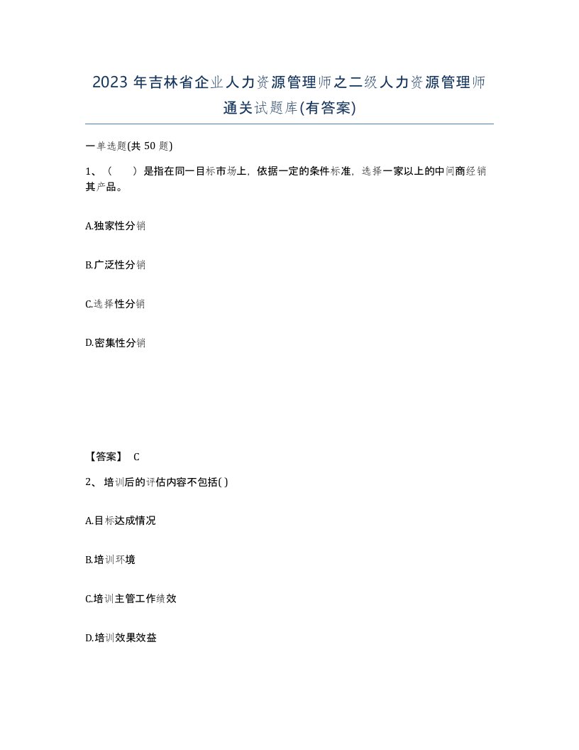 2023年吉林省企业人力资源管理师之二级人力资源管理师通关试题库有答案