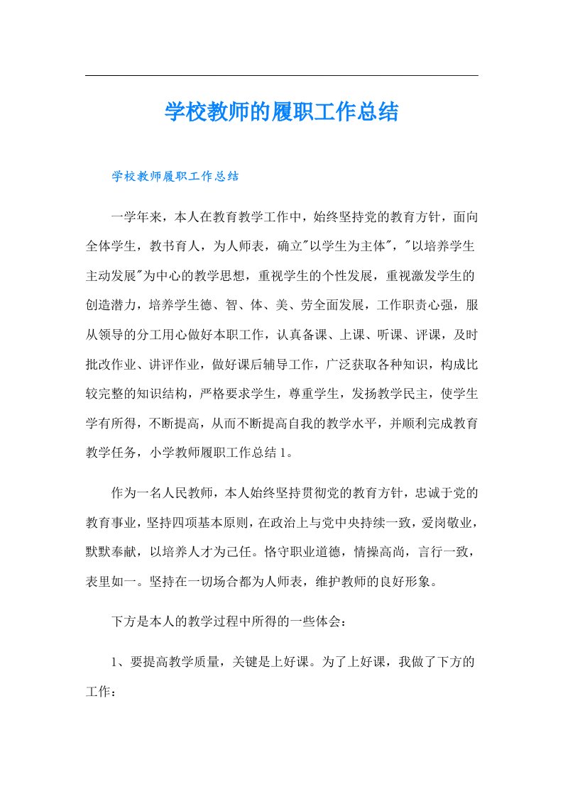 学校教师的履职工作总结