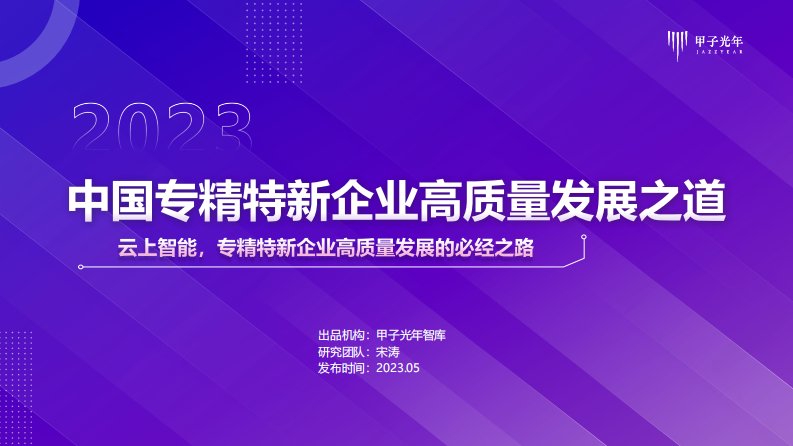 甲子光年-2023中国专精特新企业高质量发展之道：云上智能，专精特新企业高质量发展的必经之路-20230522