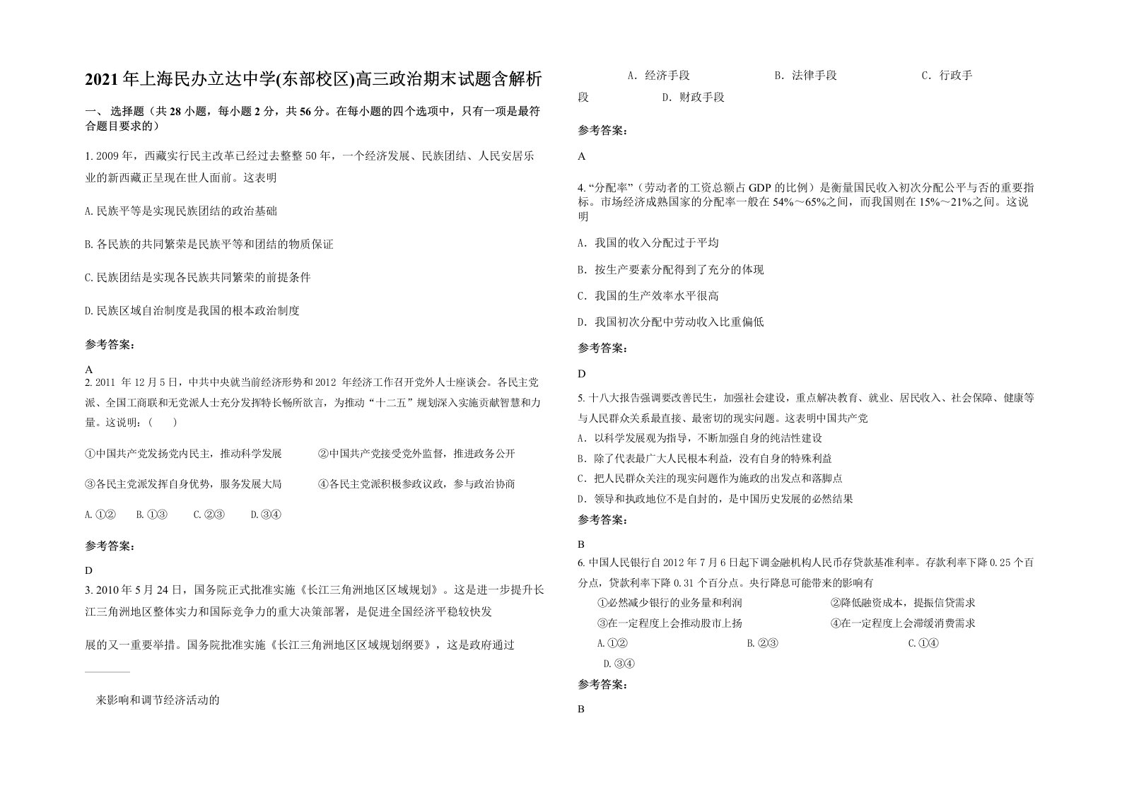 2021年上海民办立达中学东部校区高三政治期末试题含解析