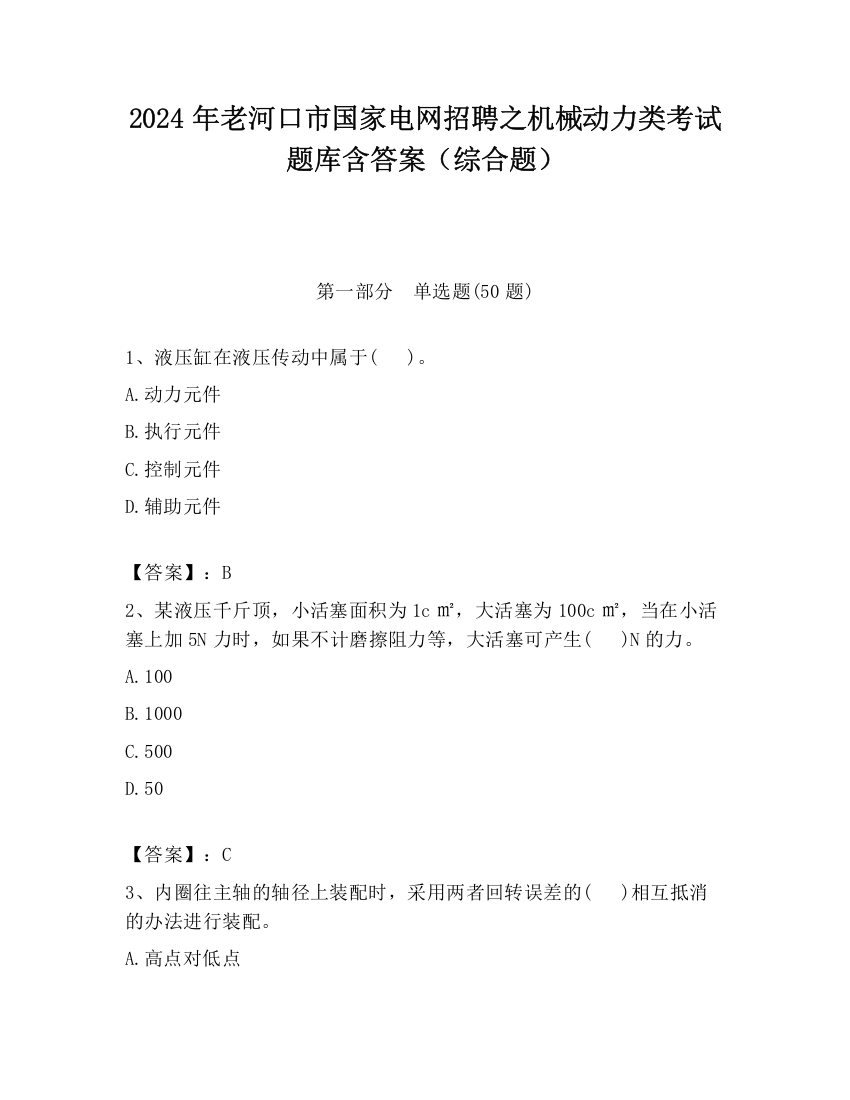 2024年老河口市国家电网招聘之机械动力类考试题库含答案（综合题）