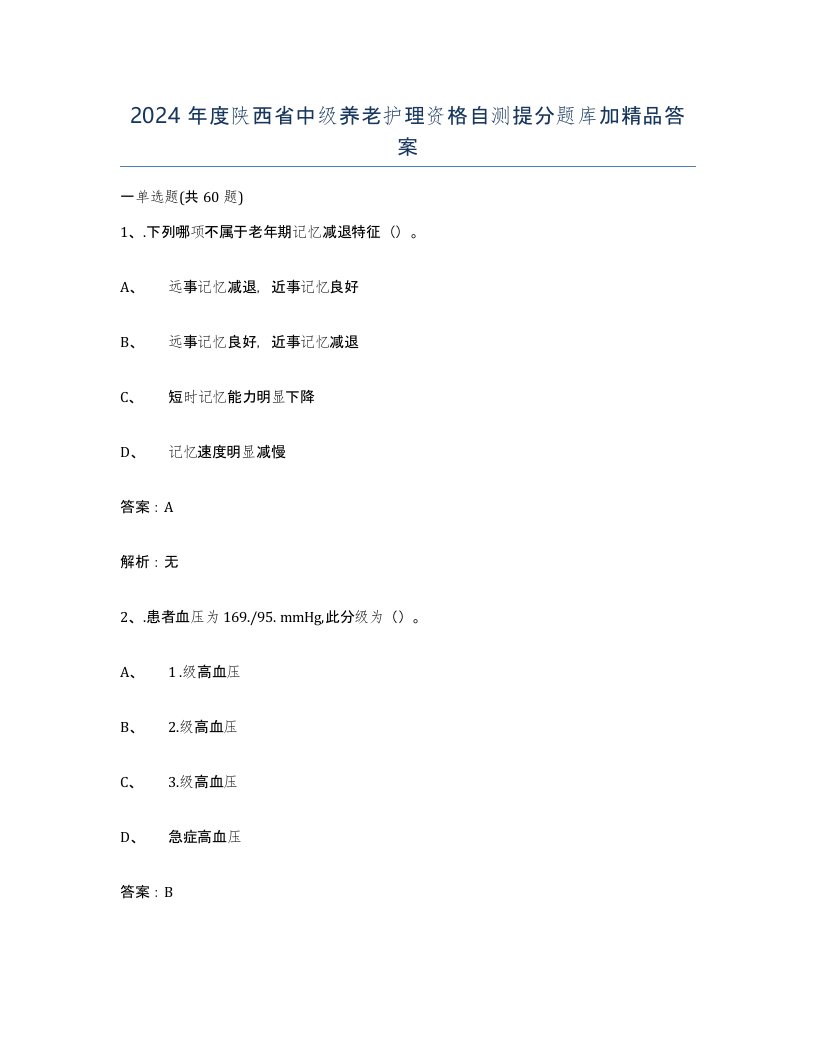 2024年度陕西省中级养老护理资格自测提分题库加答案