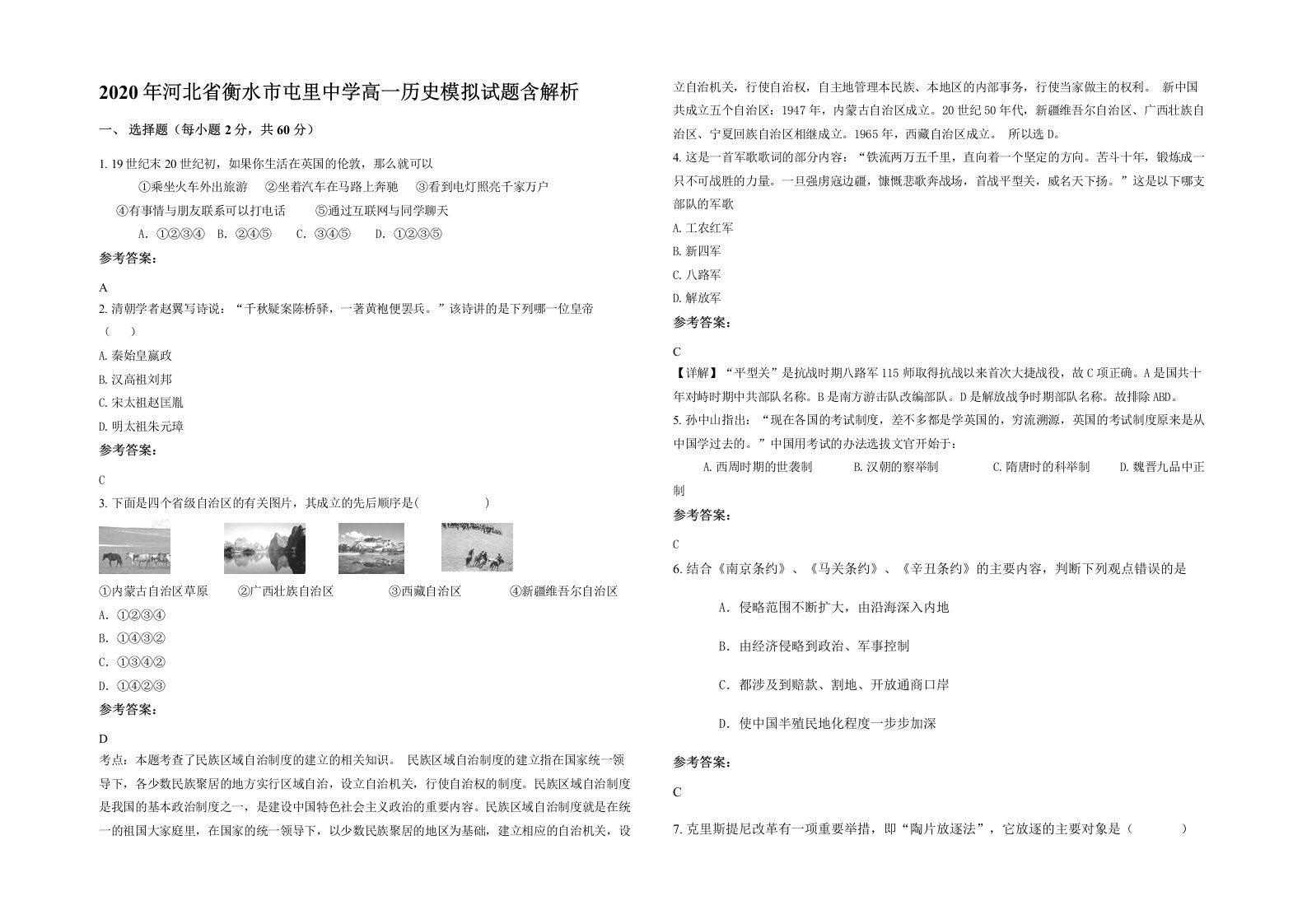 2020年河北省衡水市屯里中学高一历史模拟试题含解析