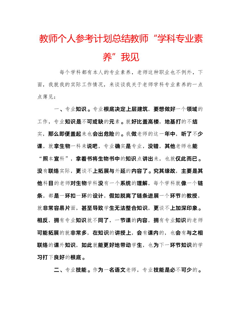 精编教师个人参考计划总结教师学科专业素养我见