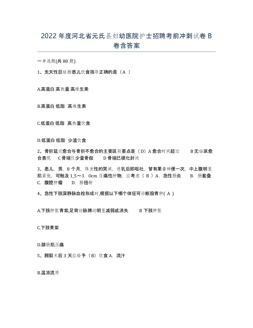 2022年度河北省元氏县妇幼医院护士招聘考前冲刺试卷B卷含答案