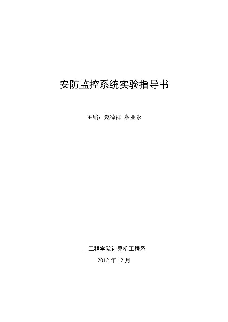 安防监控系统调试运行实验指导书v