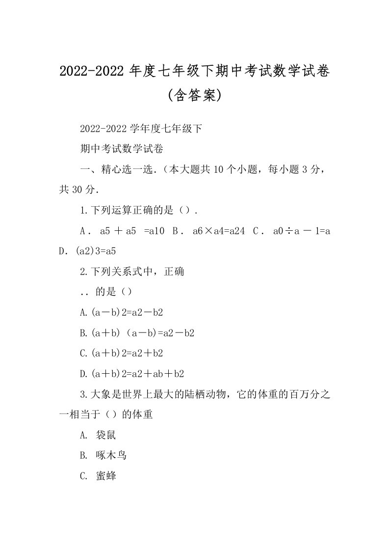 2022-2022年度七年级下期中考试数学试卷(含答案)