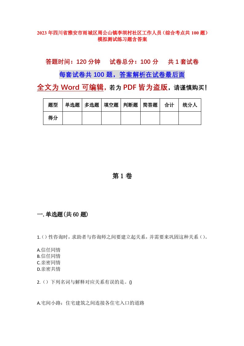 2023年四川省雅安市雨城区周公山镇李坝村社区工作人员综合考点共100题模拟测试练习题含答案