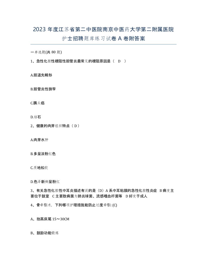 2023年度江苏省第二中医院南京中医药大学第二附属医院护士招聘题库练习试卷A卷附答案