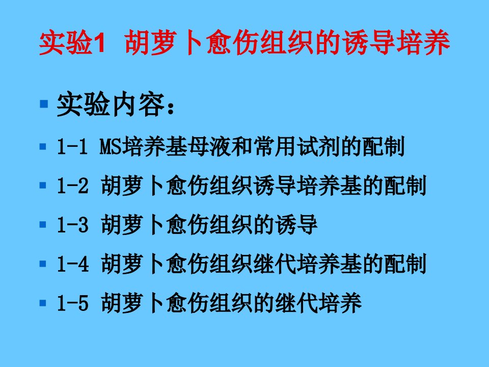 实验MS培养基母液和常用试剂的配制(1)