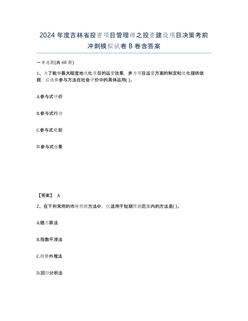 2024年度吉林省投资项目管理师之投资建设项目决策考前冲刺模拟试卷B卷含答案