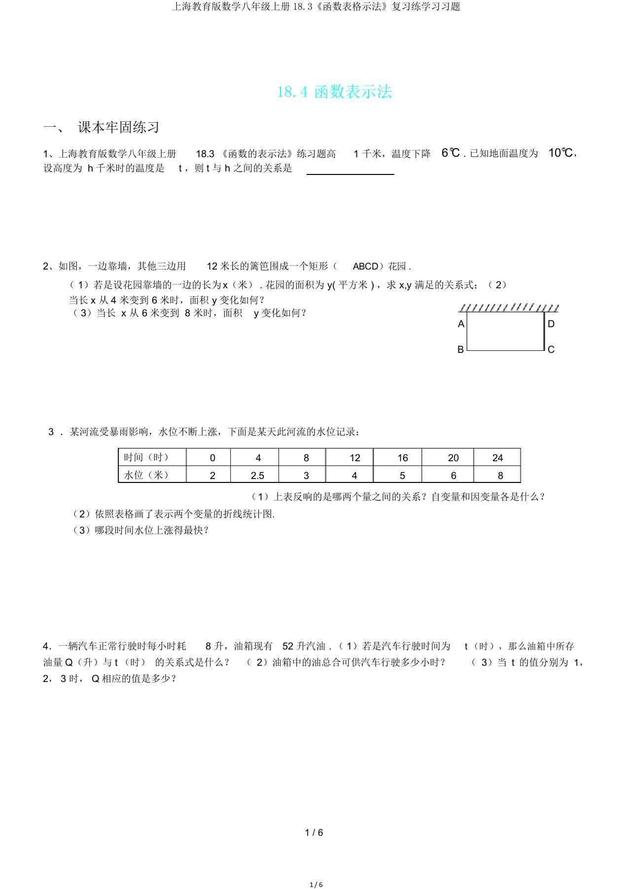 上海教育版数学八年级上册183《函数表格示法》复习练学习习题