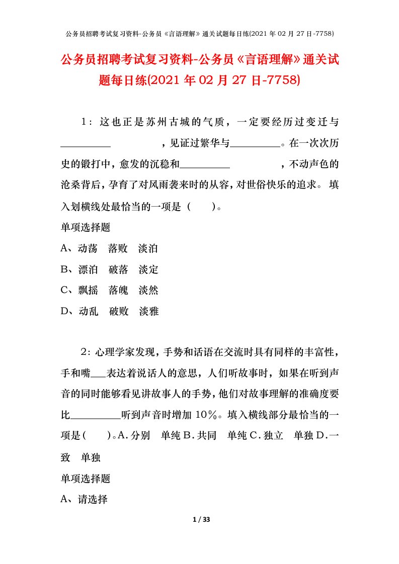 公务员招聘考试复习资料-公务员言语理解通关试题每日练2021年02月27日-7758