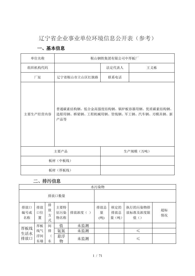 辽宁省企业事业单位环境信息公开表参考