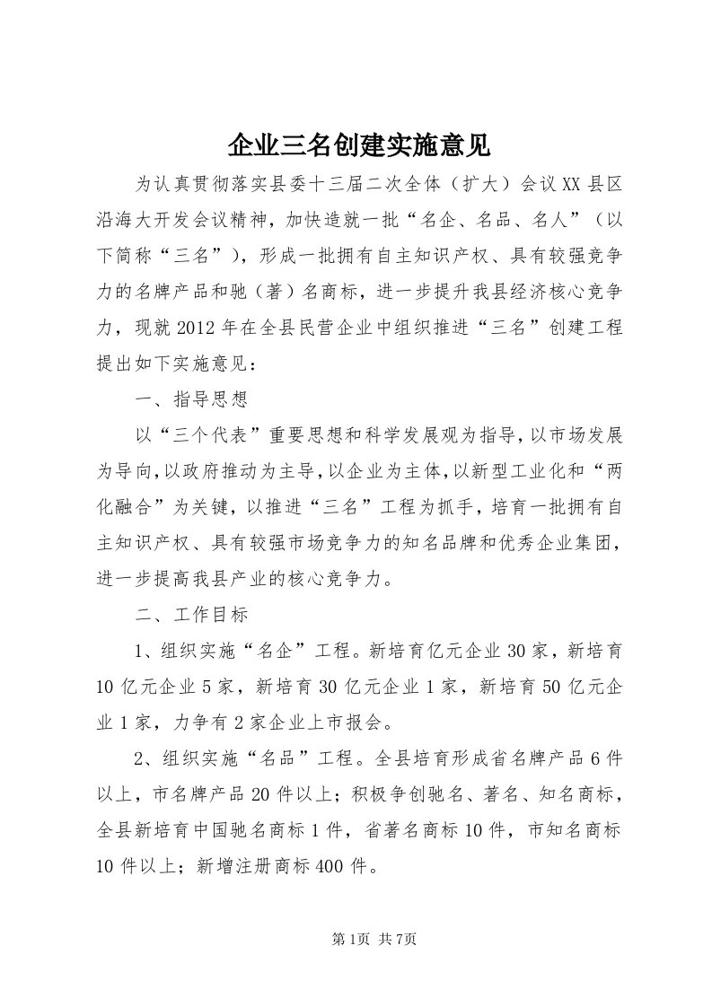 5企业三名创建实施意见