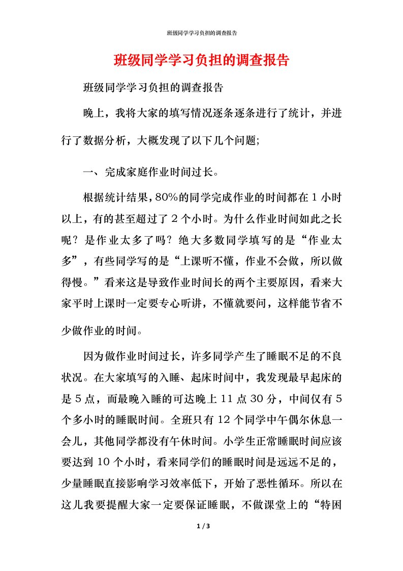 班级同学学习负担的调查报告