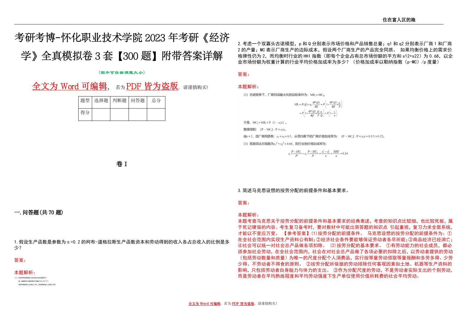 考研考博-怀化职业技术学院2023年考研《经济学》全真模拟卷3套【300题】附带答案详解V1.1