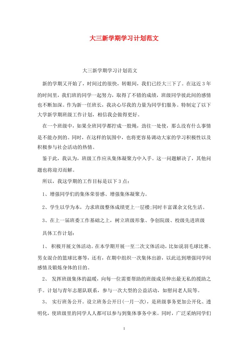 精选大三新学期学习计划范文