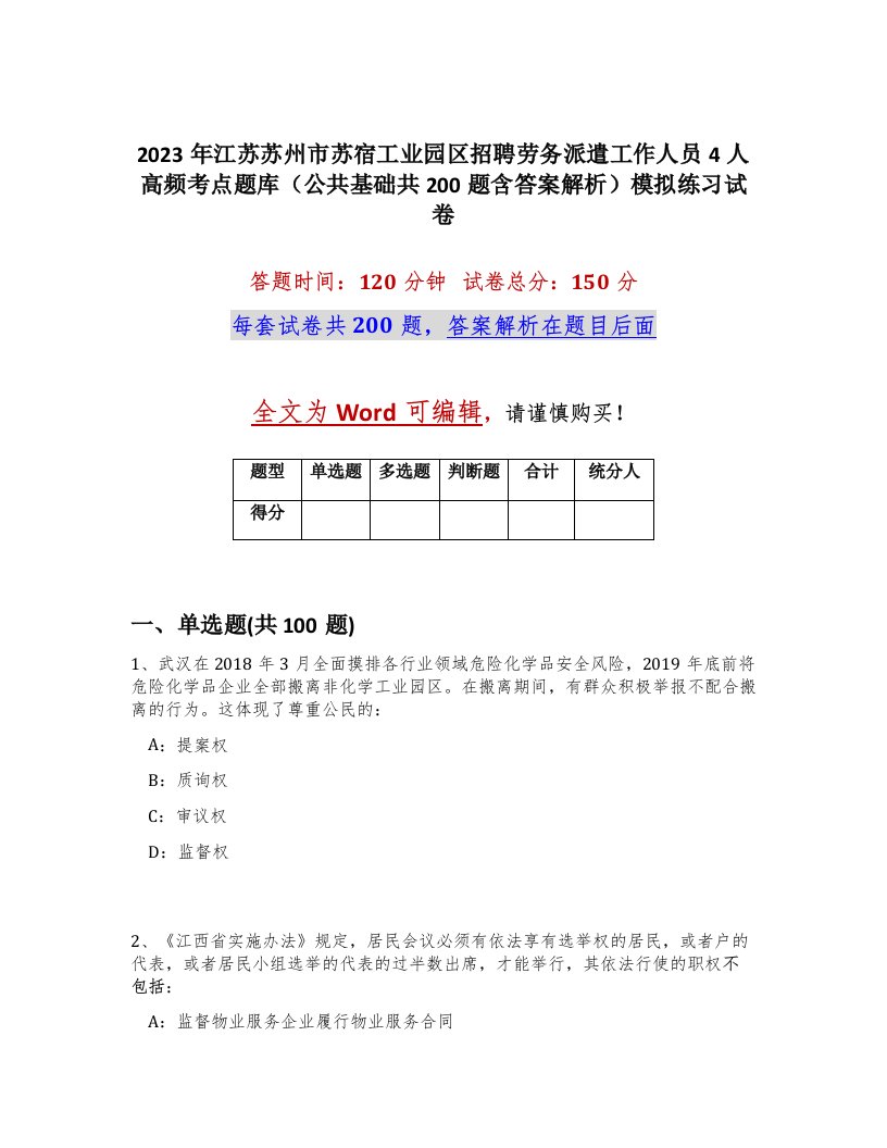 2023年江苏苏州市苏宿工业园区招聘劳务派遣工作人员4人高频考点题库公共基础共200题含答案解析模拟练习试卷