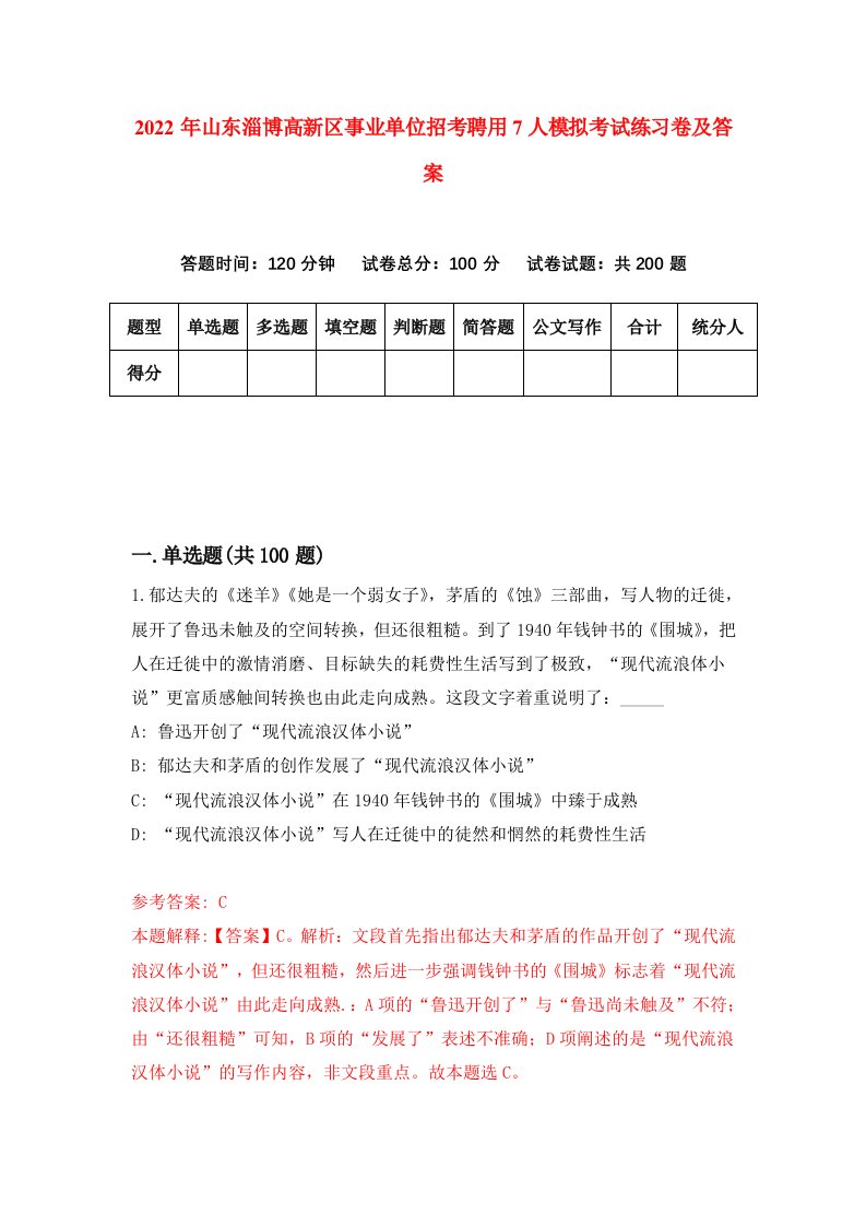 2022年山东淄博高新区事业单位招考聘用7人模拟考试练习卷及答案8