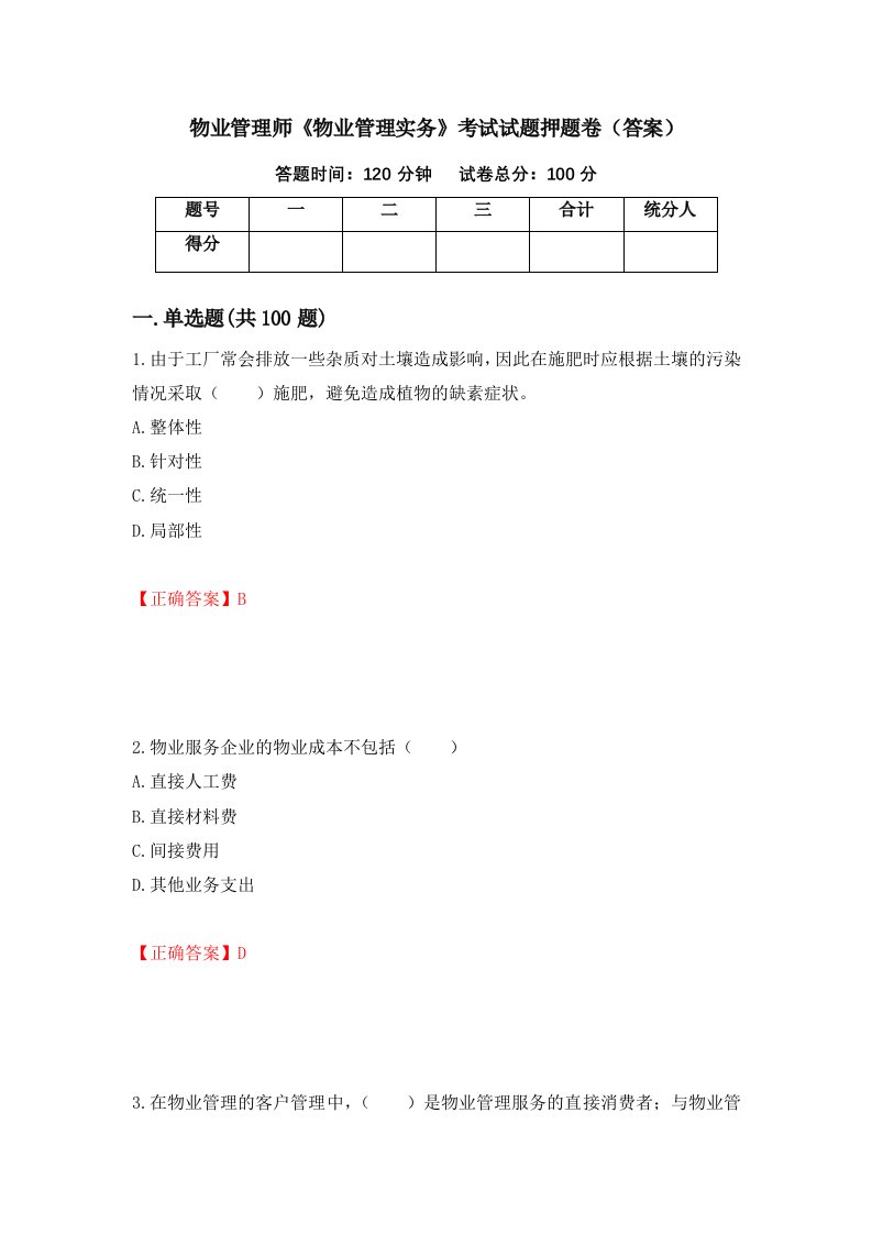 物业管理师物业管理实务考试试题押题卷答案20