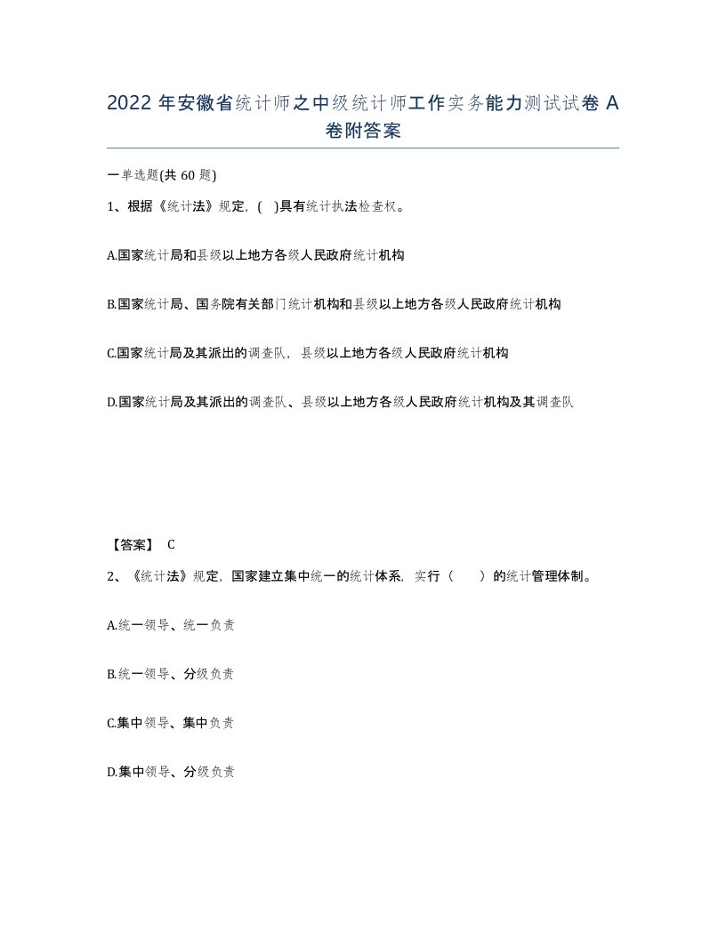 2022年安徽省统计师之中级统计师工作实务能力测试试卷A卷附答案