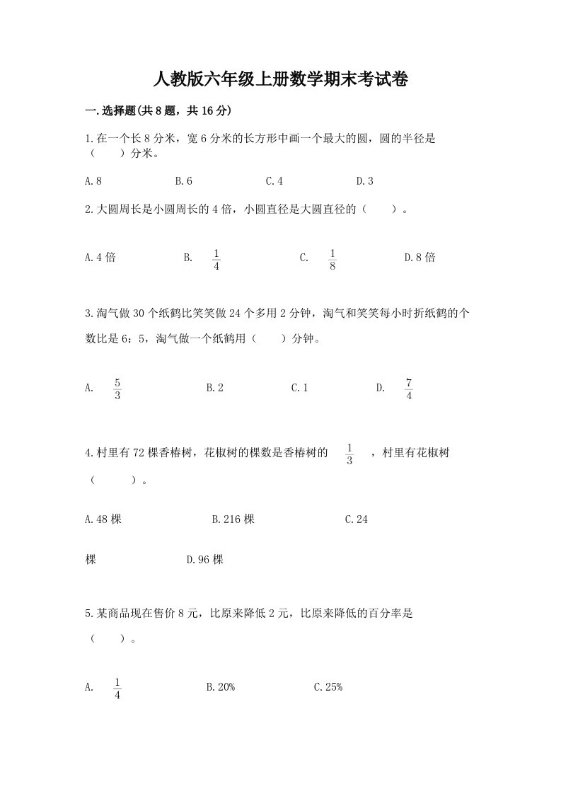 人教版六年级上册数学期末考试卷精品【历年真题】