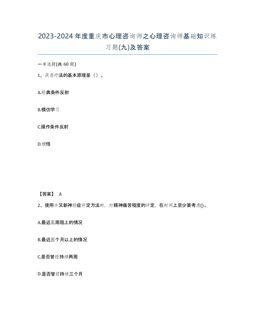 2023-2024年度重庆市心理咨询师之心理咨询师基础知识练习题九及答案