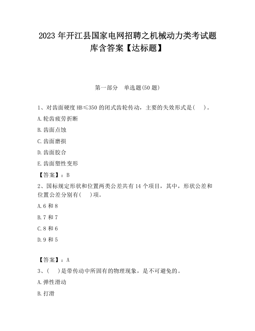 2023年开江县国家电网招聘之机械动力类考试题库含答案【达标题】