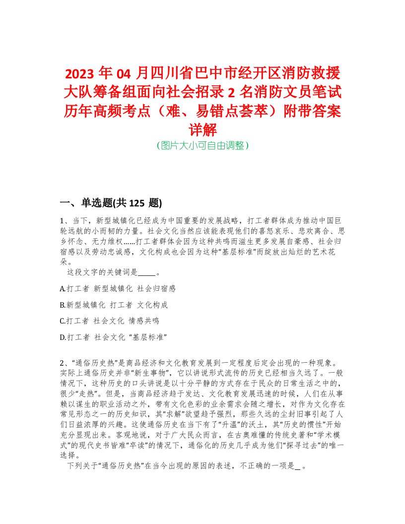 2023年04月四川省巴中市经开区消防救援大队筹备组面向社会招录2名消防文员笔试历年高频考点（难、易错点荟萃）附带答案详解