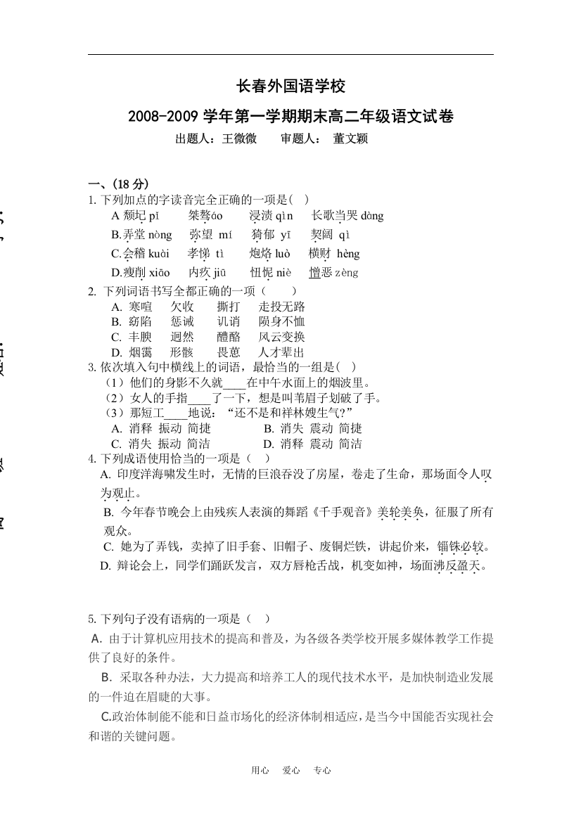 吉林省长春外国语学校08-09学年高二语文上学期期末考试