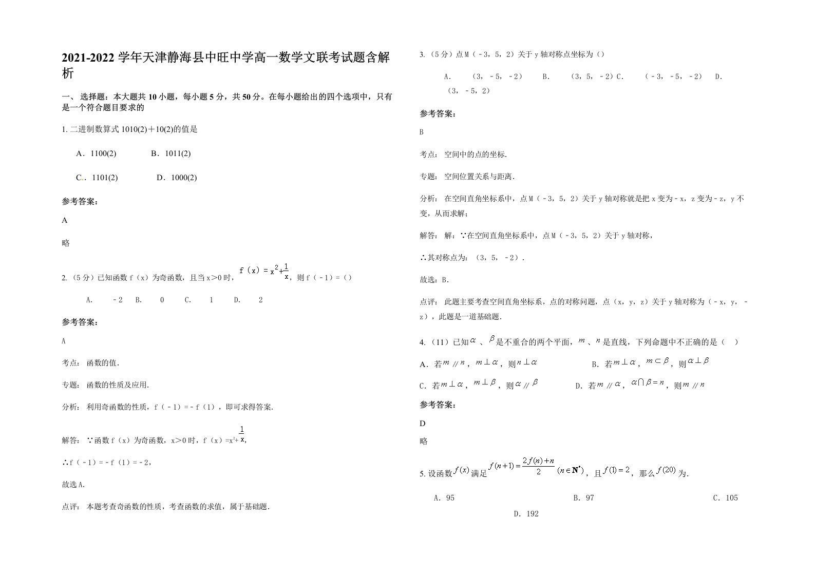 2021-2022学年天津静海县中旺中学高一数学文联考试题含解析