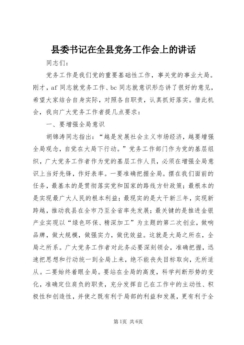 县委书记在全县党务工作会上的讲话