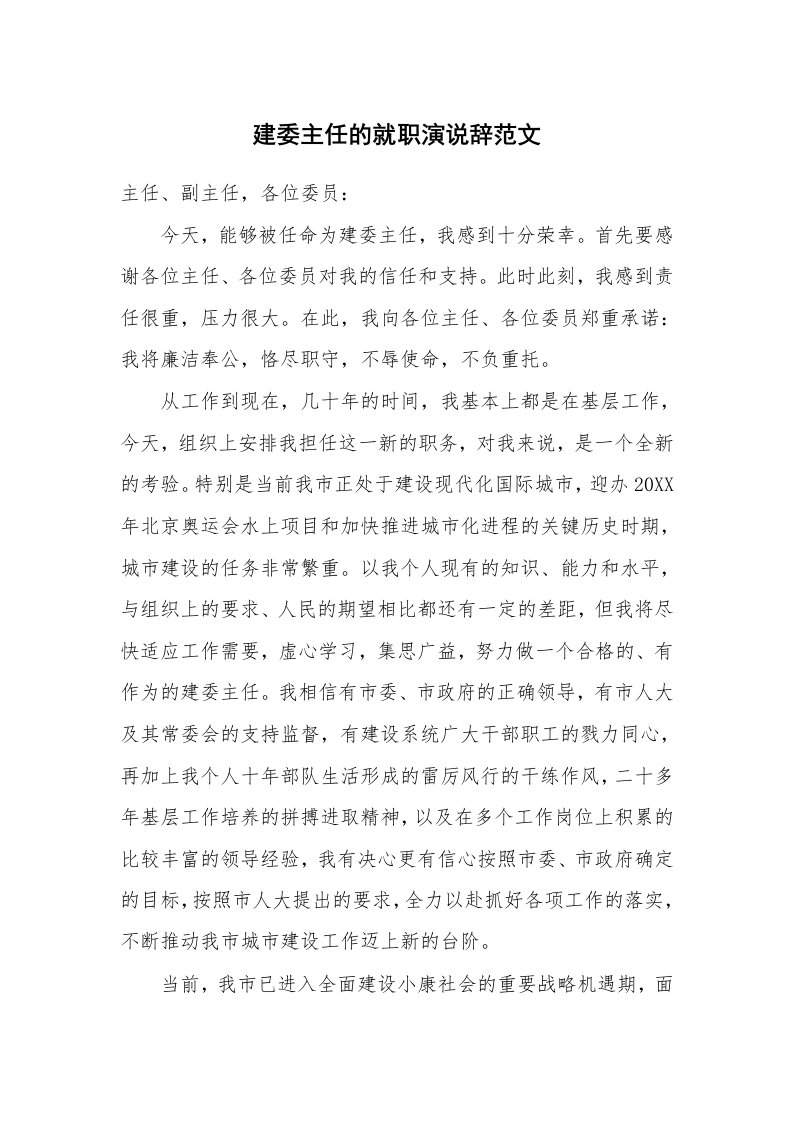 建委主任的就职演说辞范文