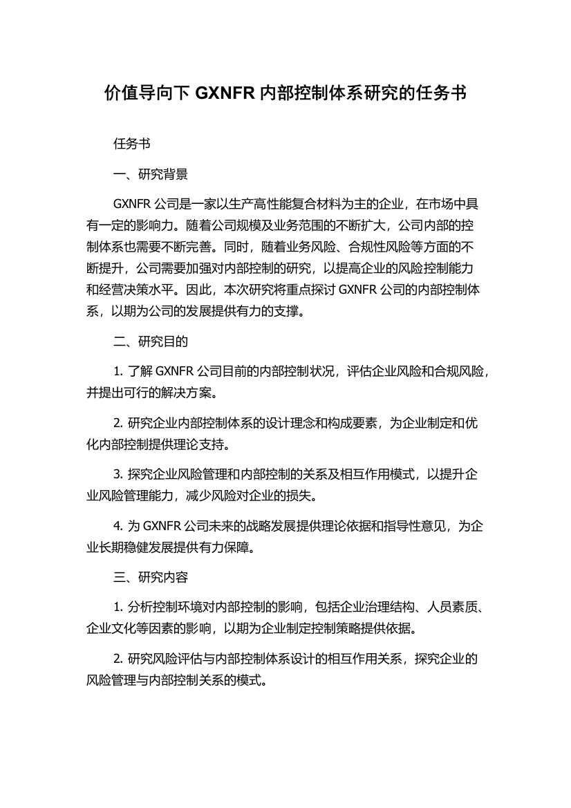 价值导向下GXNFR内部控制体系研究的任务书