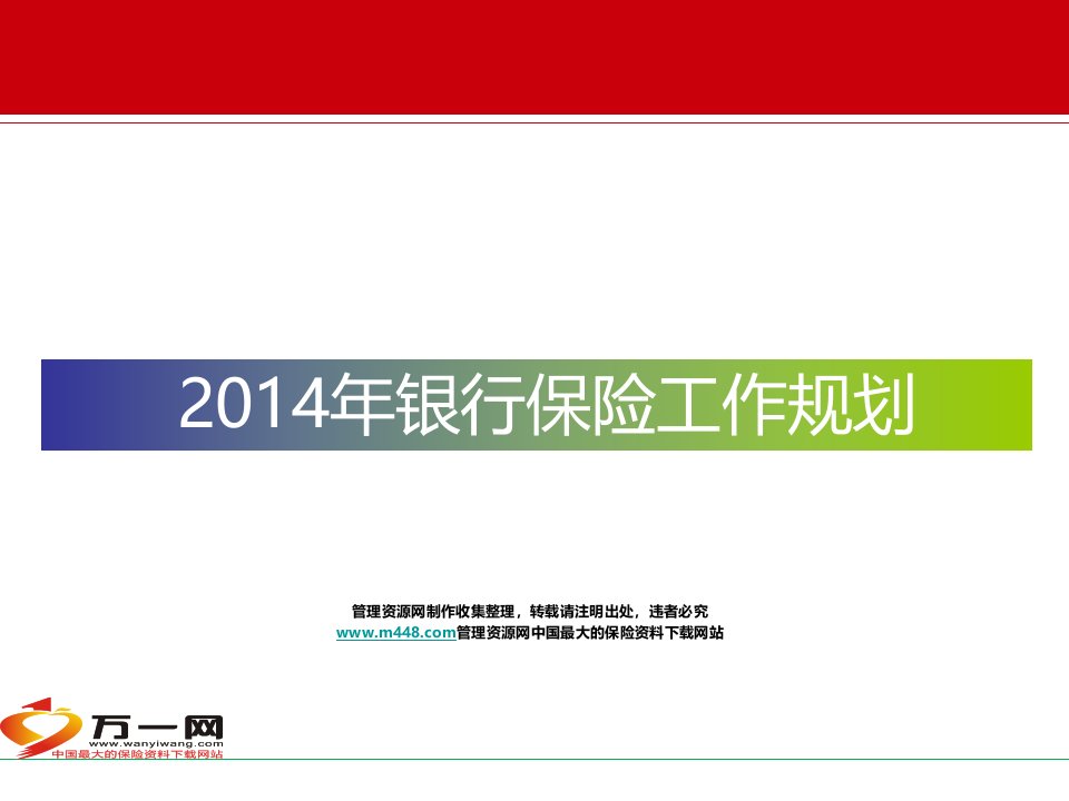 2014年银保经营目标思路工作举措开门红部署19页PPT-保险开门红