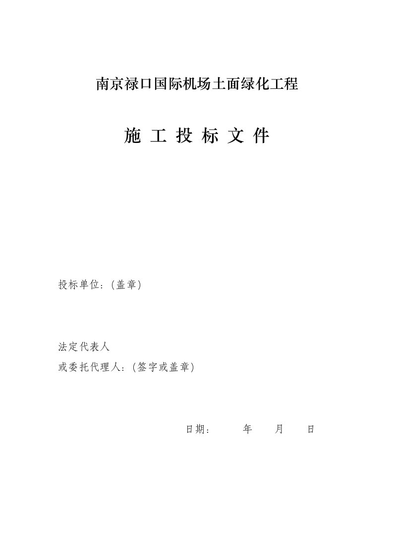 南京禄口机场土面绿化工程投标邀请书（范本）