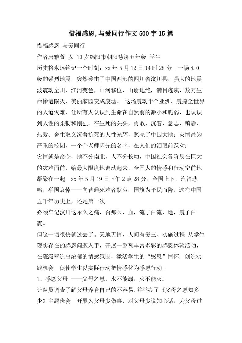 惜福感恩,与爱同行作文500字15篇