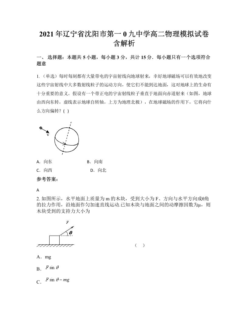 2021年辽宁省沈阳市第一0九中学高二物理模拟试卷含解析