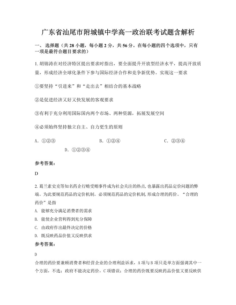 广东省汕尾市附城镇中学高一政治联考试题含解析