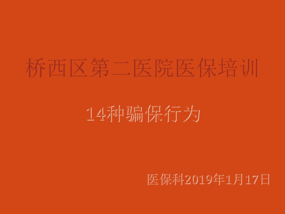 医保培训14种骗保行为教程文件课件