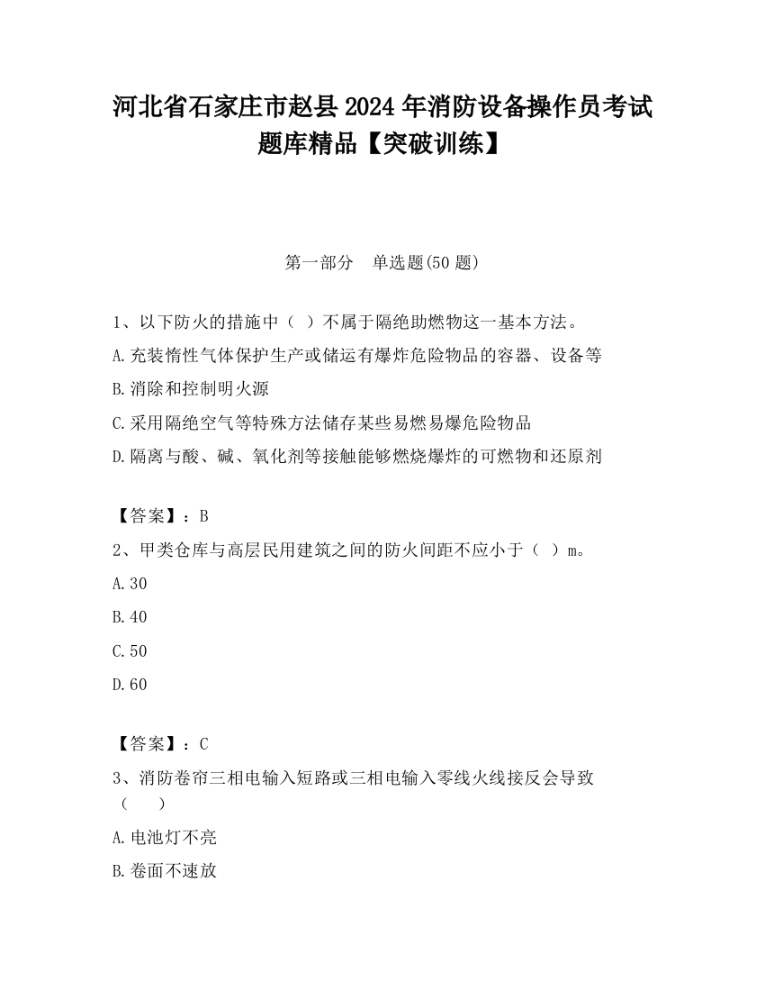 河北省石家庄市赵县2024年消防设备操作员考试题库精品【突破训练】