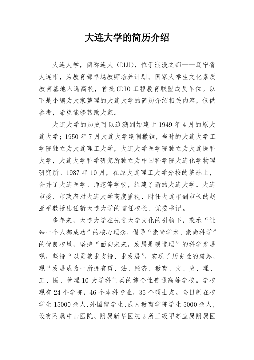 大连大学的简历介绍