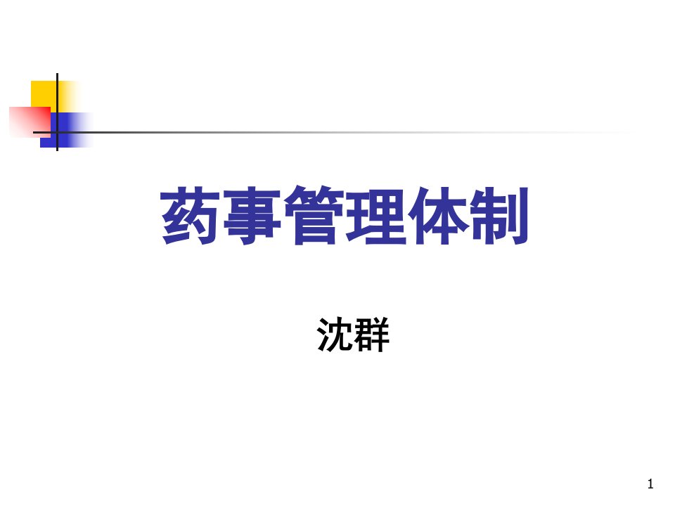 药事管理与法规2药事管理体制课件