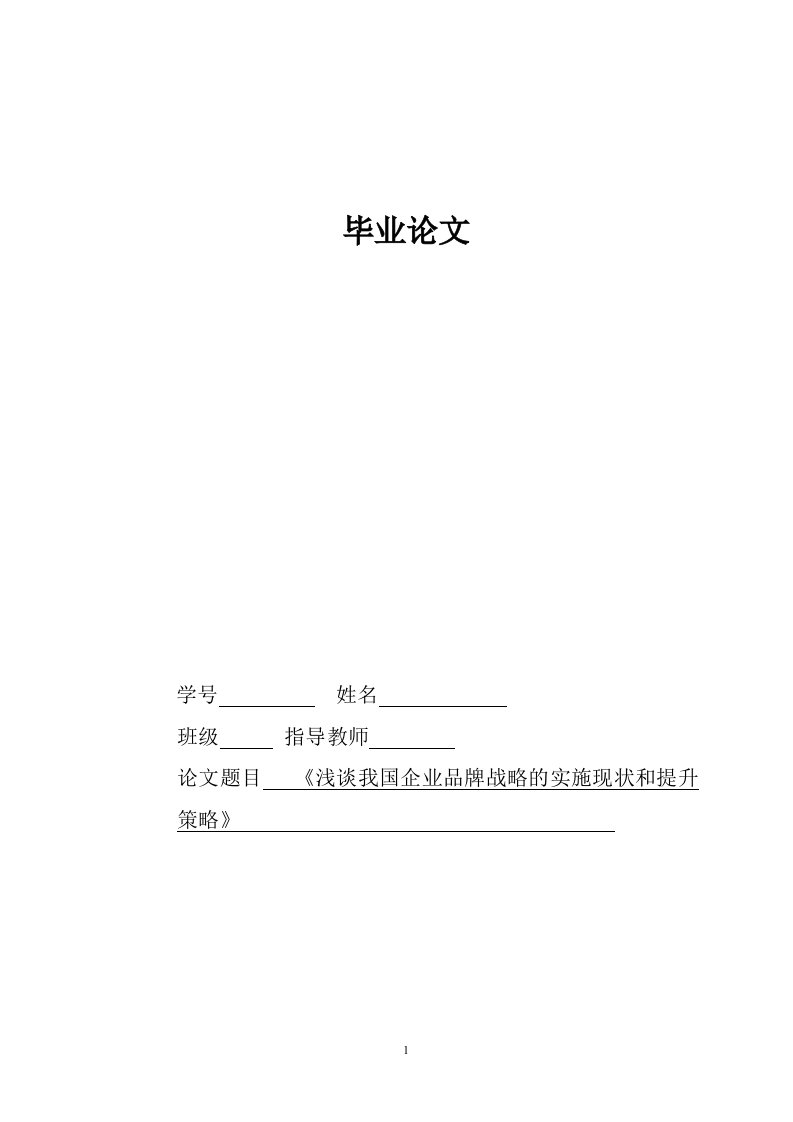 毕业论文---浅谈我国企业品牌战略的实施现状和提升策略