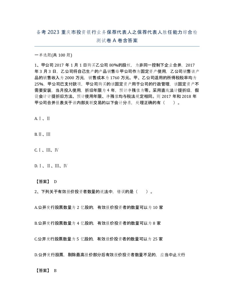 备考2023重庆市投资银行业务保荐代表人之保荐代表人胜任能力综合检测试卷A卷含答案