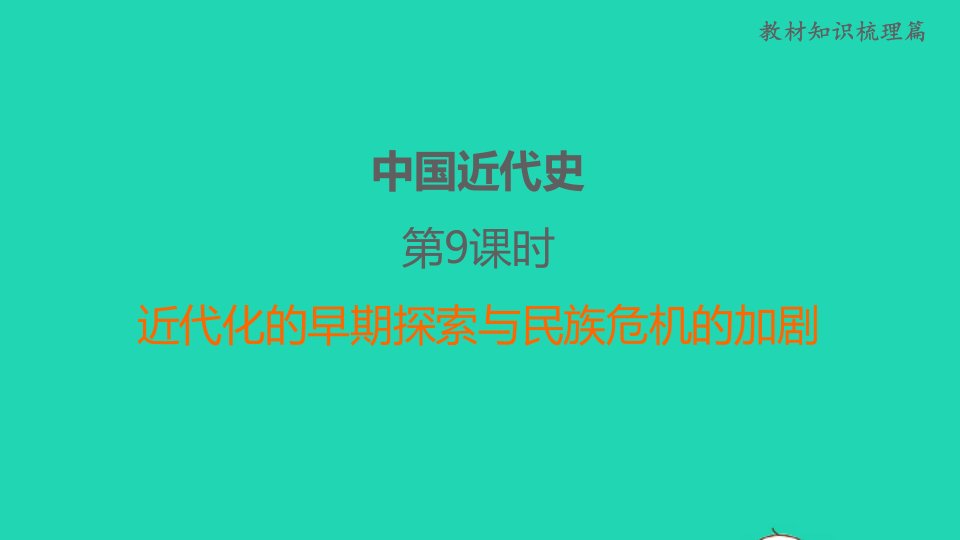 福建省2022年中考历史中国近代史第9课时近代化的早期探索与民族危机的加剧课堂讲本课件