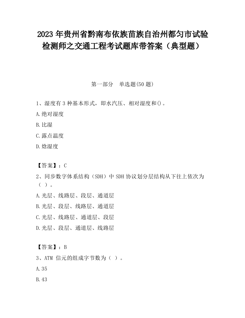 2023年贵州省黔南布依族苗族自治州都匀市试验检测师之交通工程考试题库带答案（典型题）