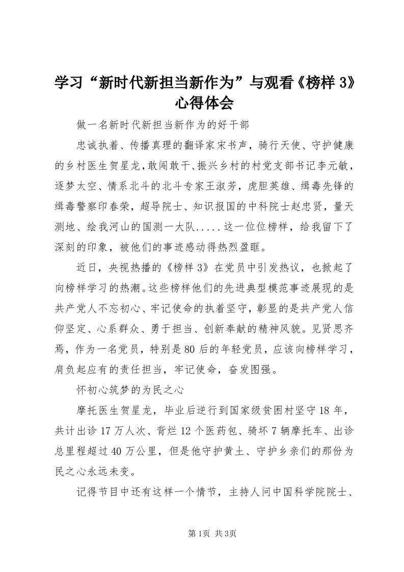 7学习“新时代新担当新作为”与观看《榜样3》心得体会