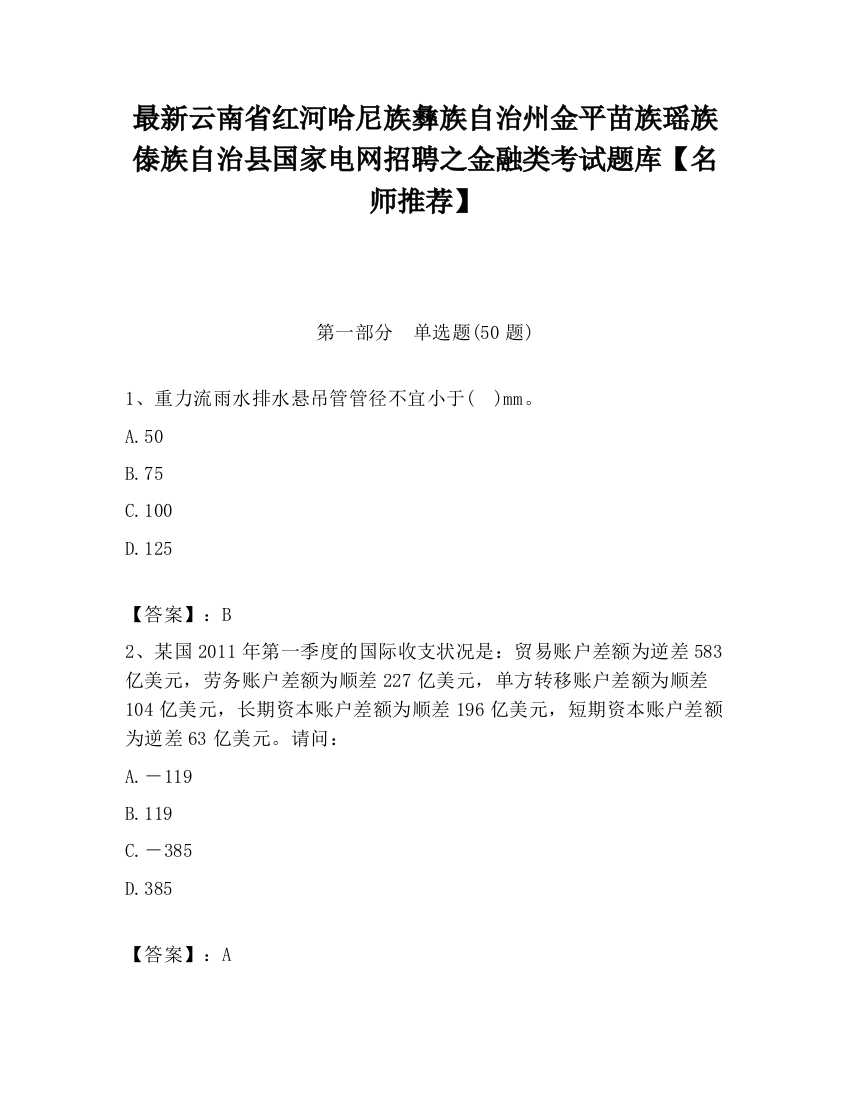 最新云南省红河哈尼族彝族自治州金平苗族瑶族傣族自治县国家电网招聘之金融类考试题库【名师推荐】